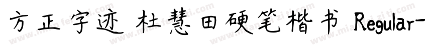 方正字迹 杜慧田硬笔楷书 Regular字体转换